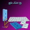 فروش یخ خشک مایع
