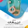 آموزش آنلاین تزریقات و سرم‌تراپی | یادگیری اصولی